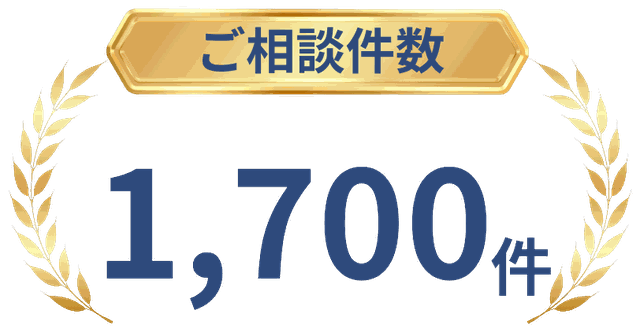 ご相談件数 1,700件